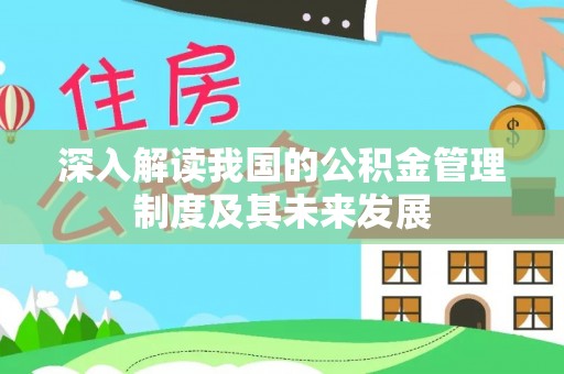 永修深入解读我国的公积金管理制度及其未来发展