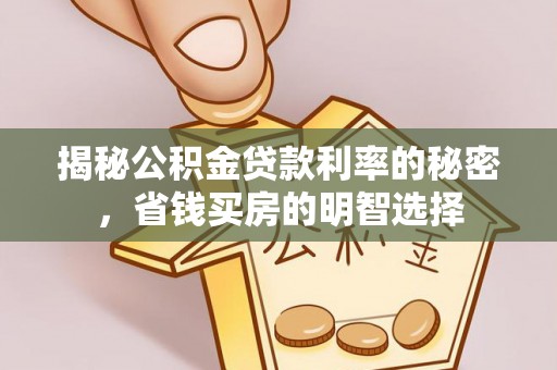 永修揭秘公积金贷款利率的秘密，省钱买房的明智选择