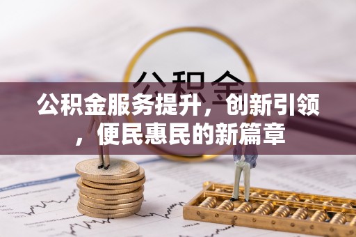 永修公积金服务提升，创新引领，便民惠民的新篇章