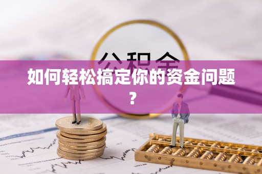 永修如何轻松搞定你的资金问题？