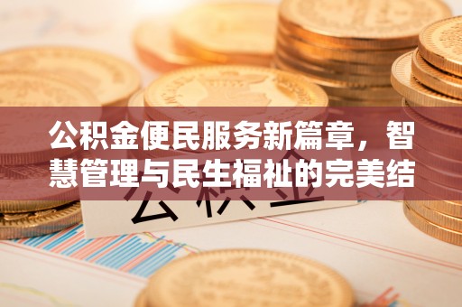 永修公积金便民服务新篇章，智慧管理与民生福祉的完美结合