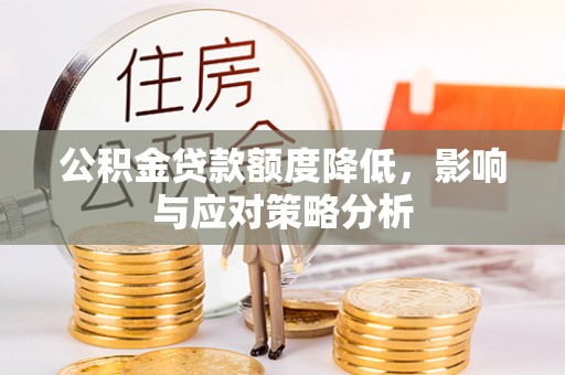 永修公积金贷款额度降低，影响与应对策略分析