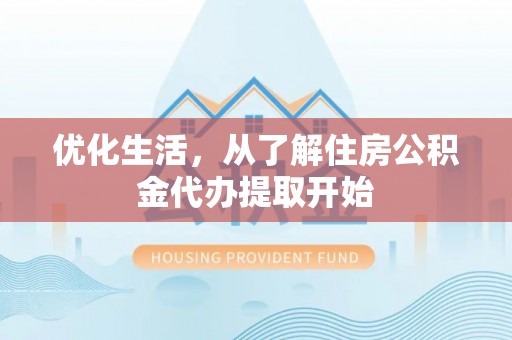 永修优化生活，从了解住房公积金代办提取开始