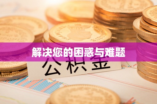 永修解决您的困惑与难题