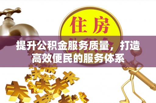永修提升公积金服务质量，打造高效便民的服务体系