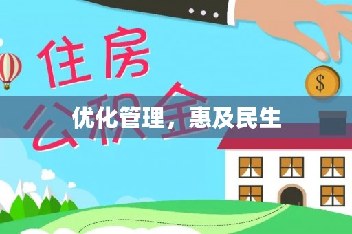 永修优化管理，惠及民生