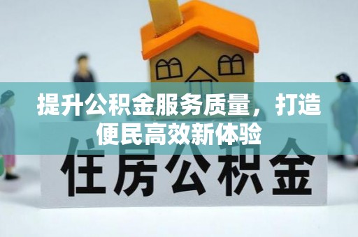 永修提升公积金服务质量，打造便民高效新体验