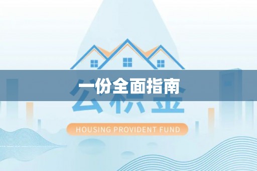 永修一份全面指南