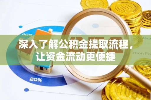永修深入了解公积金提取流程，让资金流动更便捷