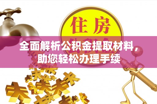 永修全面解析公积金提取材料，助您轻松办理手续