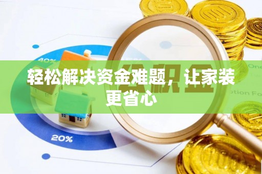 永修轻松解决资金难题，让家装更省心