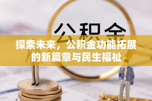 永修探索未来，公积金功能拓展的新篇章与民生福祉