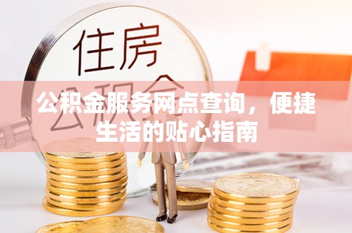 永修公积金服务网点查询，便捷生活的贴心指南
