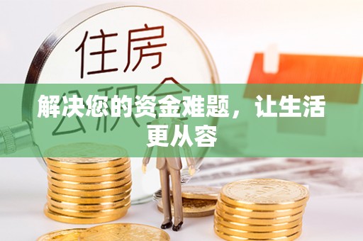 永修解决您的资金难题，让生活更从容