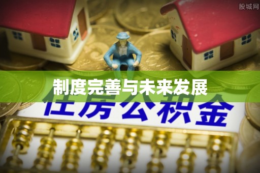 永修制度完善与未来发展