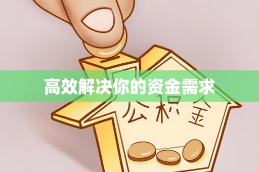 永修高效解决你的资金需求