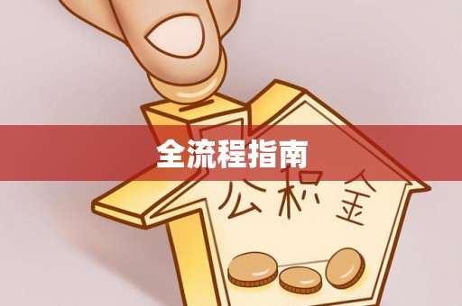 永修全流程指南