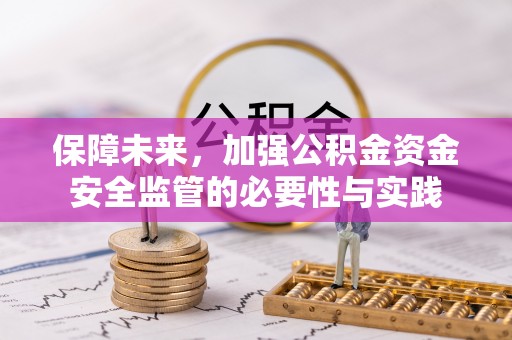 永修保障未来，加强公积金资金安全监管的必要性与实践
