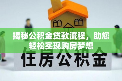 永修揭秘公积金贷款流程，助您轻松实现购房梦想