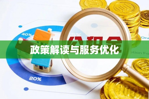 永修政策解读与服务优化