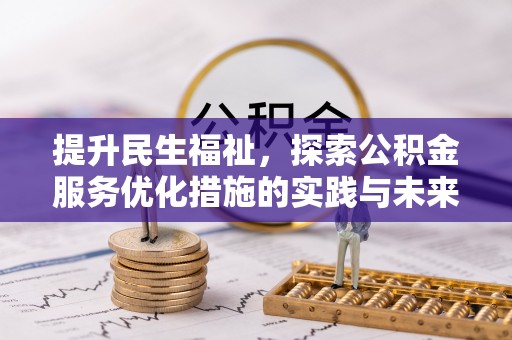永修提升民生福祉，探索公积金服务优化措施的实践与未来