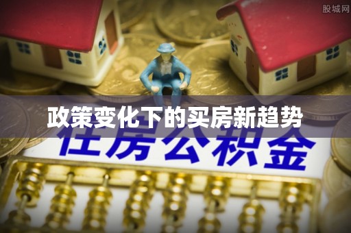 永修政策变化下的买房新趋势