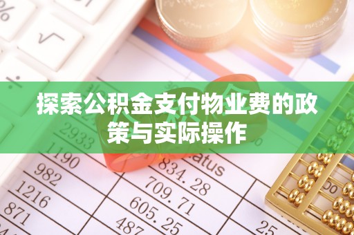 永修探索公积金支付物业费的政策与实际操作