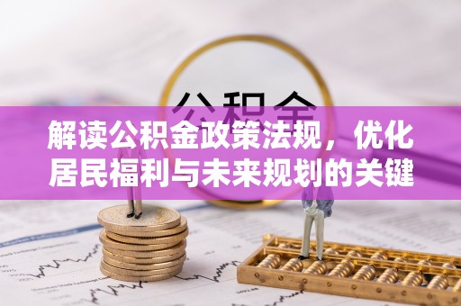 永修解读公积金政策法规，优化居民福利与未来规划的关键