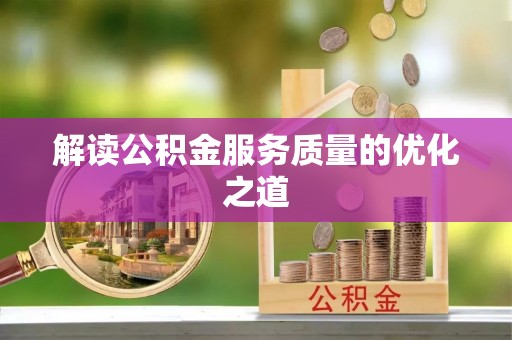 永修解读公积金服务质量的优化之道
