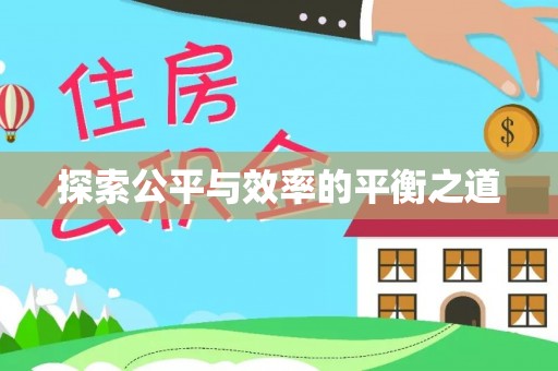 永修探索公平与效率的平衡之道