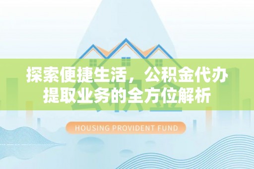 永修探索便捷生活，公积金代办提取业务的全方位解析