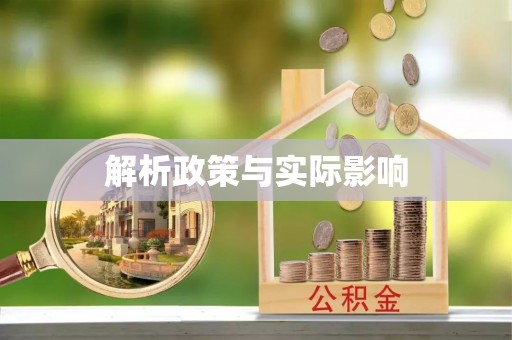 永修解析政策与实际影响