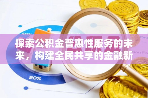 永修探索公积金普惠性服务的未来，构建全民共享的金融新生态