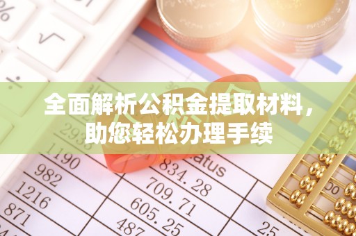 永修全面解析公积金提取材料，助您轻松办理手续