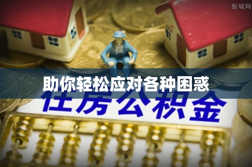 永修助你轻松应对各种困惑