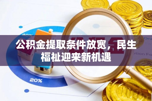 永修公积金提取条件放宽，民生福祉迎来新机遇