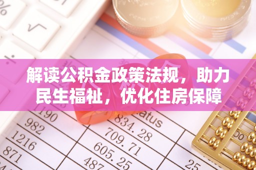 永修解读公积金政策法规，助力民生福祉，优化住房保障