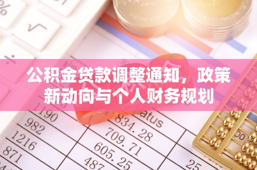永修公积金贷款调整通知，政策新动向与个人财务规划