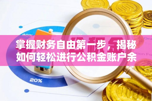 永修掌握财务自由第一步，揭秘如何轻松进行公积金账户余额查询