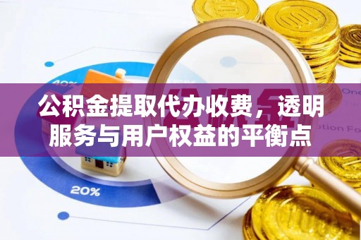 永修公积金提取代办收费，透明服务与用户权益的平衡点