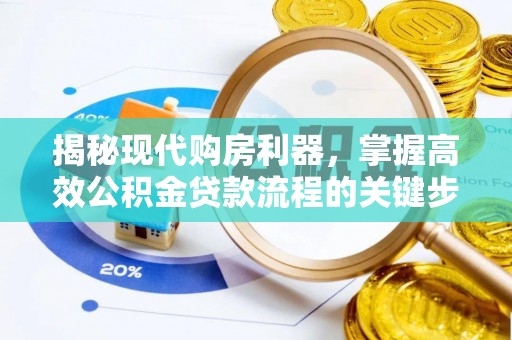 永修揭秘现代购房利器，掌握高效公积金贷款流程的关键步骤