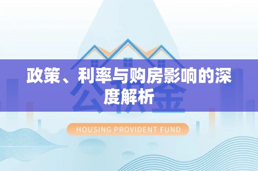 永修政策、利率与购房影响的深度解析