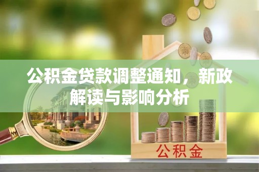 永修公积金贷款调整通知，新政解读与影响分析