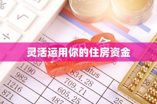 永修灵活运用你的住房资金