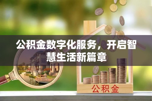 永修公积金数字化服务，开启智慧生活新篇章