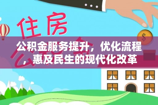 永修公积金服务提升，优化流程，惠及民生的现代化改革