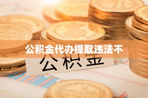 永修公积金代办提取违法不