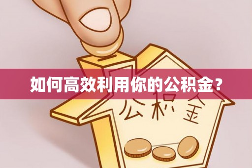 永修如何高效利用你的公积金？