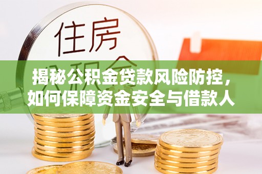 永修揭秘公积金贷款风险防控，如何保障资金安全与借款人权益