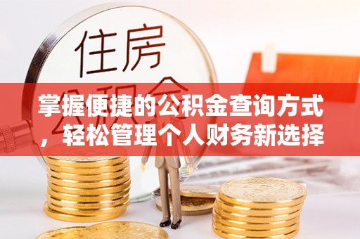 永修掌握便捷的公积金查询方式，轻松管理个人财务新选择